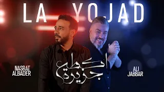 نصرت البدر و علي جبار   اكطع جزيرة                                                    دندنها