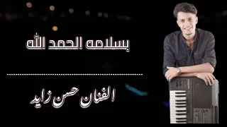 قريبا بسلامه الحمد الله فنان حسن زايد  قريبا بسلامه الحمد الله فنان حسن زايد