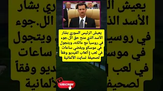 يعيش الرئيس السوري بشار الأسد الذي منح حق الل جوء في لايك اشتراك 
