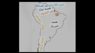 تضاريس قارة أمريكا الجنوبية 