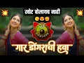 Download Lagu gar dongarachi hawa | Khot Bolaych Nahi गार डोंगराची हवा बाईला सोसना गारवा | insta Viral