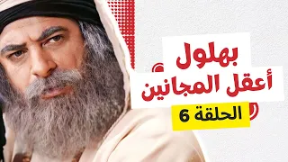 بهلول أعقل المجانين النسخة الأصلية الحلقة 6 أندريه سكاف 