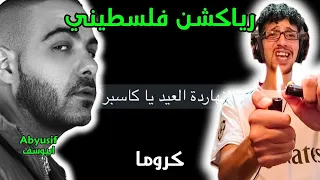 رياكشن فلسطيني    أبيوسف   كروما                    دندنها