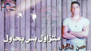  حاله واتس  مش داري يا دنيا بحالي الناس  بصالي   حسن شاكوش  مهرجان  خربانه انتي خربانه     لسه منزلش دندنها