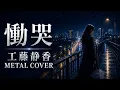 慟哭 / 工藤静香【Metal Cover｜Ado風ボーカル】