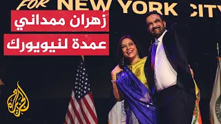 ز هران ممداني يحقق نصرا تاريخيا ليكون أول مسلم يتولى منصب عمدة نيويورك 