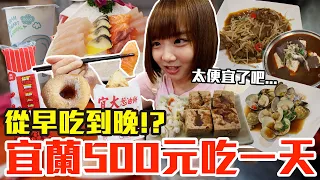 【Kiki】爆吃宜蘭一天只花500元！大嗑超狂五元生魚片、台灣最便宜早餐店、超佛心25元珍珠奶茶！？