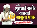 Lagu सुनबाई समोर सासराले सासुना धाक ! रविकिरण महाराज कॉमेडी किर्तन !#ravikiranmaharajdondaichakarkirtan