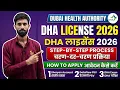 How to Register for DHA License 2026 DHA Registration Process Step by Step