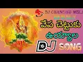 Download Lagu Vepa Chettuku Uyyala 💥 DJ Song Mix By 💥 DJ Chandhu From Chakicharla Pedda Palem