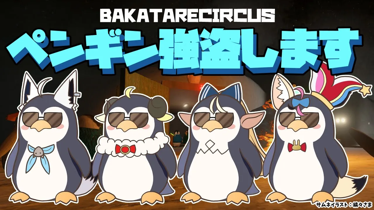 【The Greatest Penguin Heist of All Time】#バカタレサーカス ペンギンになるの巻【不知火フレア/ホロライブ】