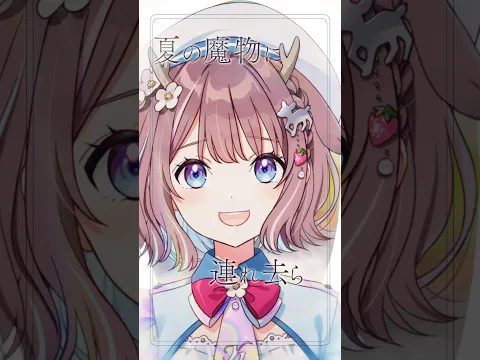 高嶺の花子さん 歌ってみた【鹿乃まほろ/ミリプロ】