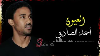 أحمد الصادق العيون تسجيل فخم من حنة مسعود 