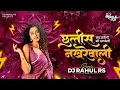 Lagu 36 Nakhrewali Dj Song | Naar Naveli | #bouncymix  | Gautami Patil | नार नवेली मी अलबेली |गौतमी पाटील