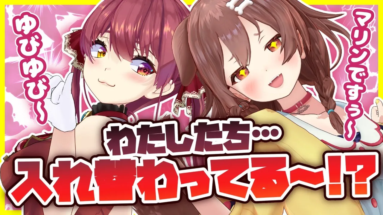 【#マリころ3D】【ホロライブ/宝鐘マリン・戌神ころね】