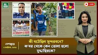 🔴LIVE : সুন্দরবনে কী ঘটেছিল ?| অভিযোগের পর কেমন আছেন নেতা? | দেশজুড়ে সংবাদ । NTV