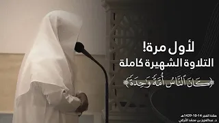 كان الن اس أ م ة واح د ة التلاوة الشهيرة كاملة من سورة البقرة فجريات د عبدالعزيز التركي 