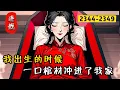 Lagu 连载《棺香美人》2344-2349，我出生的时候，江水上涨，冲了一口棺材进了我见。十五年后，棺材打开，里面有个她……