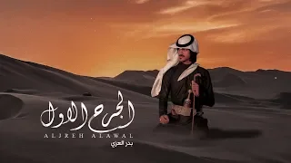 بدر العزي الجرح الأول حصريا 2019 