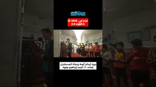 أقوي دورة إعداد أئمة ودعاة المستقبل 2025 