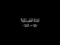 Download Lagu 89: Al-Fajr by Mahmood Khalil Al Hsari (TAJWEED QURAN)