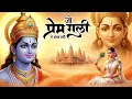 Lagu जो प्रेम गली में आया नहीं | Jo Prem Gali Me Aaya Nahi | #krishna #krishnabhajan  #bhaktisong #bhajan