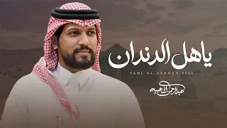 عبدالرحمن ال عبيه   ياهل الدندان     حصري ا        دندنها