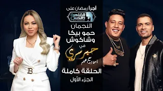 حبر سري مع أسما ابراهيم لقاء مع النجمان حمو بيكا وحسن شاكوش الجزء الأول ج1 12 رمضان 2022 