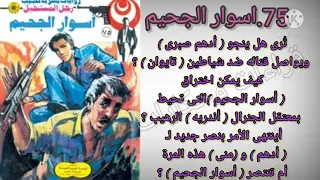 اسوار الجحيم العدد 75 سلسلةروايات رجل المستحيل ادهم صبرى للدكتور نبيل فاروق قناة قراءات وحكايات 