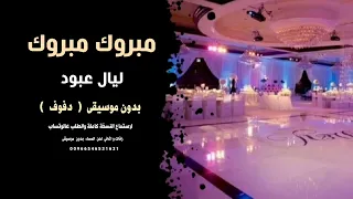 مبروك مبروك ليال عبود بدون موسيقى   دفوف صافي   دندنها