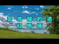 愛情釀的酒　紅螞蟻合唱團