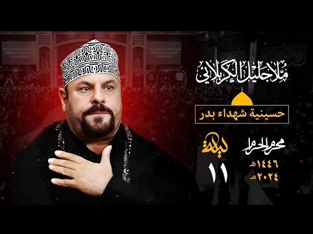 ⁣يافاطمة قومي الى الطفوفِ - جليل الكربلائي - الاديب جابر الكاظمي