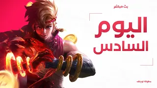 اليوم السادس  نصف نهائي     بطولة توليف موبايل ليجند     دندنها