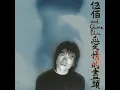 Last Dance - 伍佰 & China Blue