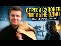 Lagu ПРОКЛЯТЬЕ СЕМЬИ СУПОНЕВЫХ: почему сын ушел вслед за звездным отцом ровно через 12 лет?
