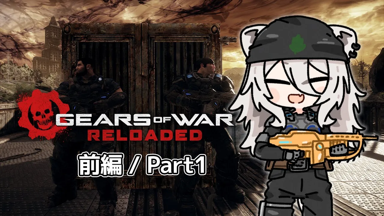じゃあプランBで行こう－Gears of War: Reloaded【獅白ぼたん/ホロライブ】