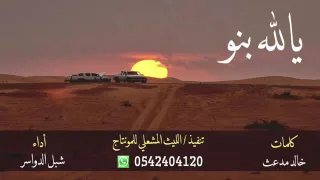 يالله بنو من القبله محاديره شبل الدواسر دندنها