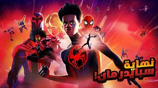 ولد عنده قوة اسبيدرمان بيحارب كل الابطال الخارقين علشان ينقذ عليته ملخص فيلم The Spider Verse 2 