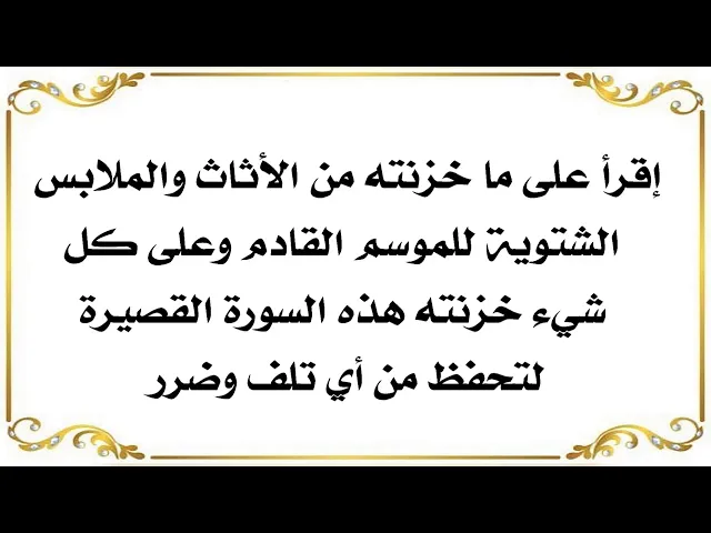 ⁣الثياب الشتوية والأثاث الشتوي الذي خزنته للعام القادم إقرأ عليه هذه السورة ليحفظ من أي تلف أو ضرر