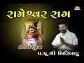 Download Lagu Rameshwaram Rag || Shiv Dhun || Pu. Giribapu