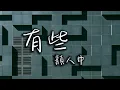 Download Lagu 顏人中 - 【動態歌詞】有些—顏人中『藏著關心的打擾 簡訊平靜的語調』