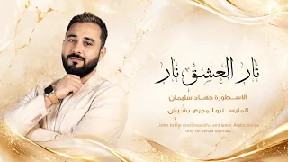 نار العشق نار   العن أبو اللي قال حب الكبر عيب   الأسطورة جهاد سليمان   أغاني استكنان      دندنها