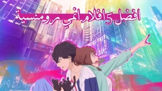 أفضل 5 أفلام أنمي رومنسية 