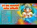 Download Lagu गणेश चतुर्थी स्पेशल :- २१ प्रचंड गाजलेली गणेश भक्तिगीते | गणपती गाणी | Ganpati Songs | Marathi