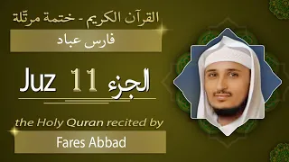 جزء 11 الشيخ فارس عباد الجزء الحادي عشر من القرآن الكريم 