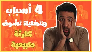 ٤ أسباب غير التطبيل ل محمد سلام تخليك تشوف مسلسل كارثة طبيعية 