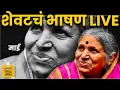 Download Lagu अनाथांची माई सिंधुताई सपकाळ शेवटचं गाजलेलं भाषण LIVE | Sindhutai Sapkal Latest Speech Marathi
