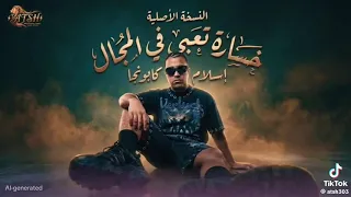 خساره تعب في المجال  الشارع والجمهور  اسلام كابونجا توزيع  ماندو العالمي  دندنها
