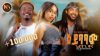 Gedion Wana አይባባም New Ethiopian Music 2024 Official Video  Gedion Wana አይባባም New Ethiopian Music 2024 Official Video