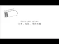 獻給所有工作狂：r\u0026r 休息一下 - lullaboy Lyric Video 中文歌詞